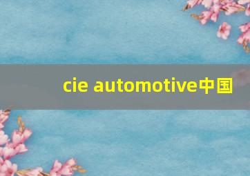 cie automotive中国